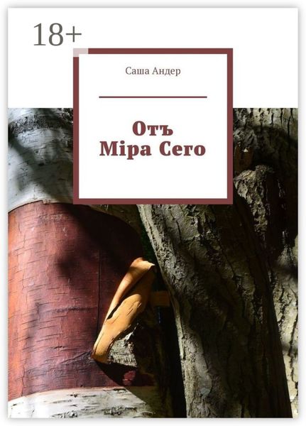 Отъ Міра Сего