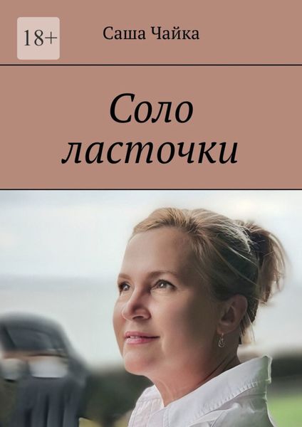 Соло ласточки