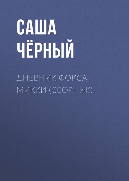Дневник Фокса Микки