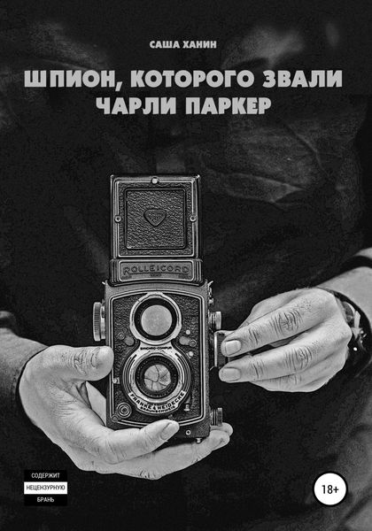 Шпион, которого звали Чарли Паркер