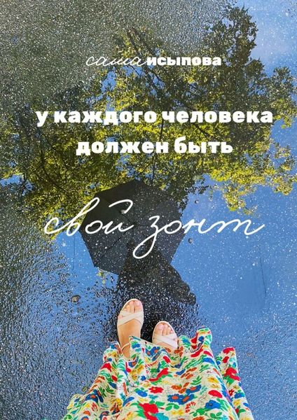 У каждого человека должен быть свой зонт