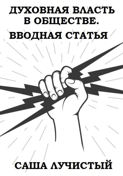 Духовная власть в обществе. Вводная статья