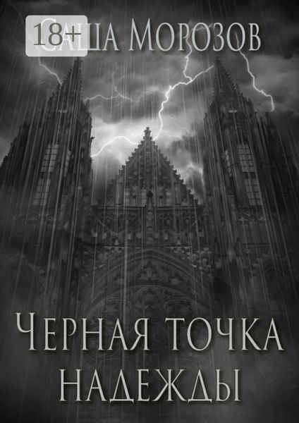 Черная точка надежды