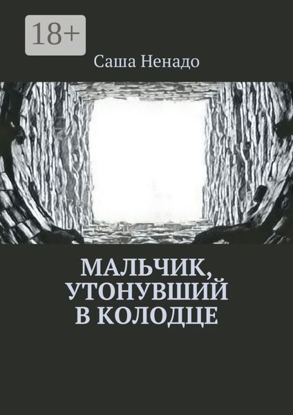 Мальчик, утонувший в колодце