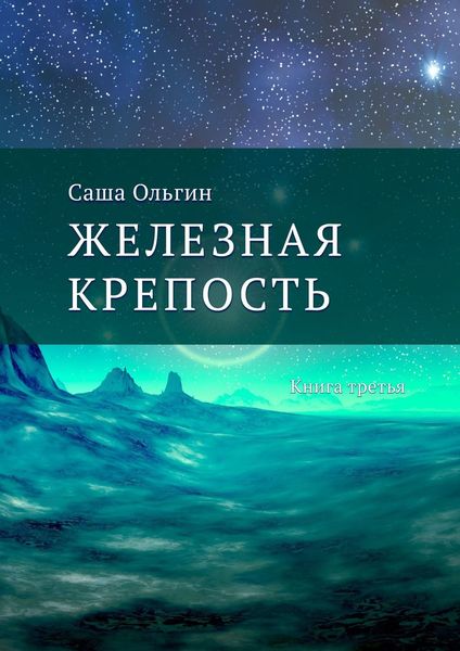 Железная крепость. Книга третья