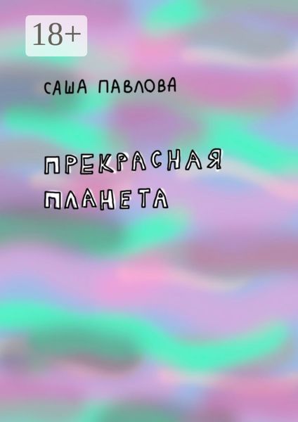 Прекрасная планета