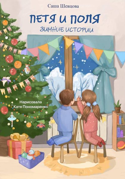 Петя и Поля. Зимние истории