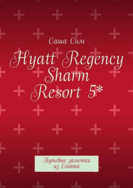 Hyatt Regency Sharm Resort 5*. Путевые заметки из Египта