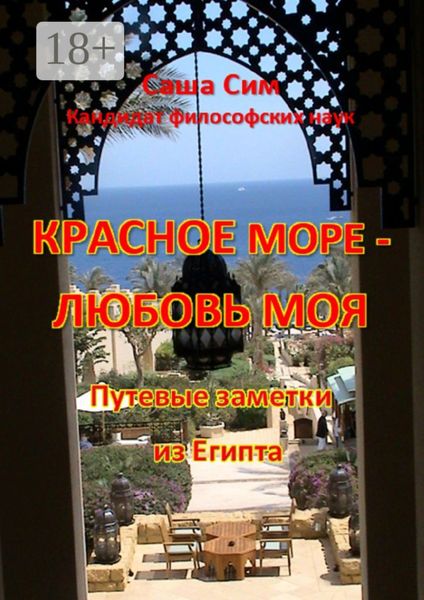 Красное море – любовь моя. Путевые заметки из Египта