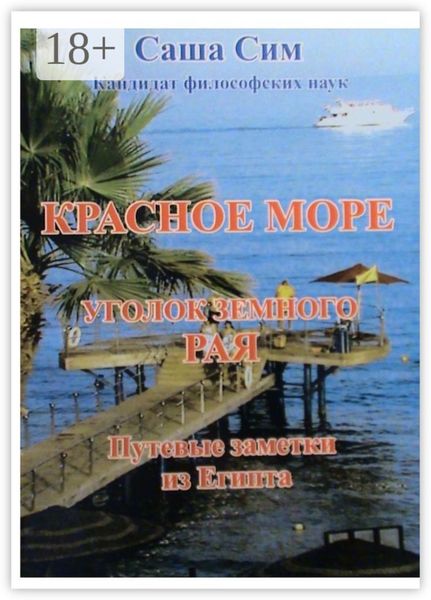 Красное море – уголок земного Рая. Путевые заметки из Египта
