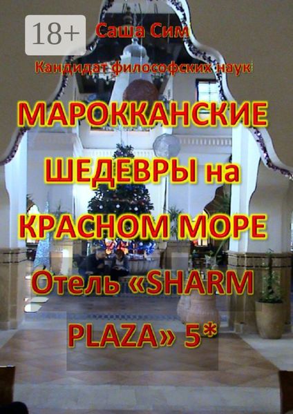 Марокканские шедевры на Красном море. Отель «Sharm Plaza» 5*