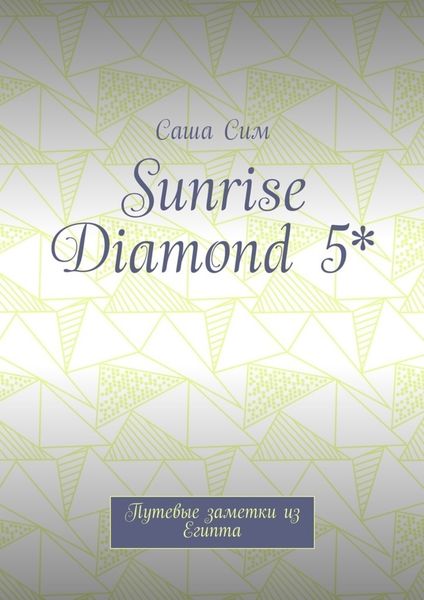 Sunrise Diamond 5*. Путевые заметки из Египта