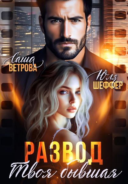 Развод. Твоя бывшая