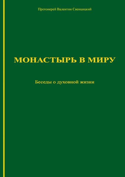 Монастырь в миру. Беседы о духовной жизни