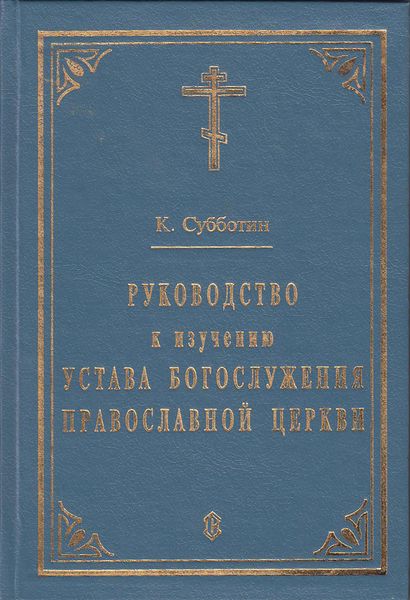Руководство к изучению Устава Богослужения Православной церкви