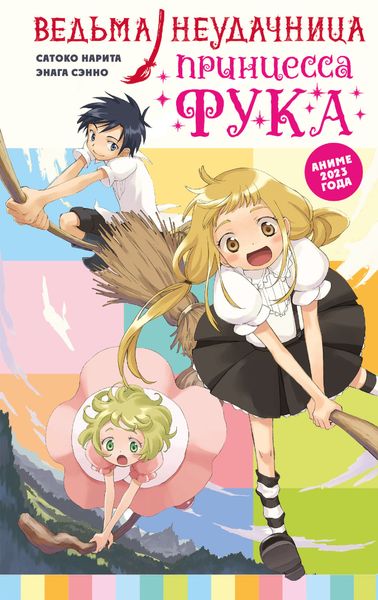 Ведьма-неудачница – принцесса Фука. Том 1