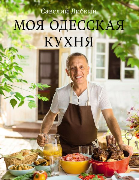 Моя одесская кухня