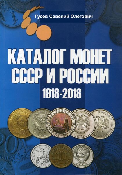 Каталог монет СССР и России 1918-2018, выпуск 7