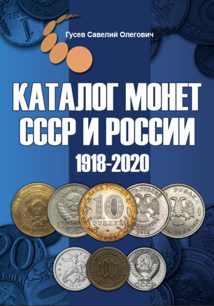 Каталог монет СССР и России 1918-2020 гг, выпуск 10
