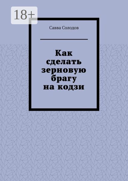 Как сделать зерновую брагу на кодзи