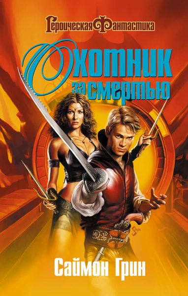 Охотник за Смертью