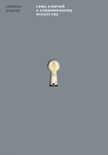 Семь ключей к современному искусству
