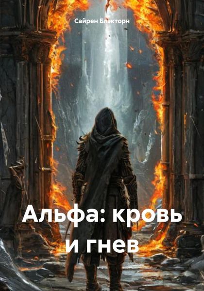 Альфа: кровь и гнев