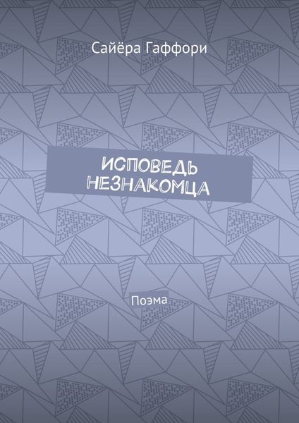 Исповедь незнакомца. Поэма