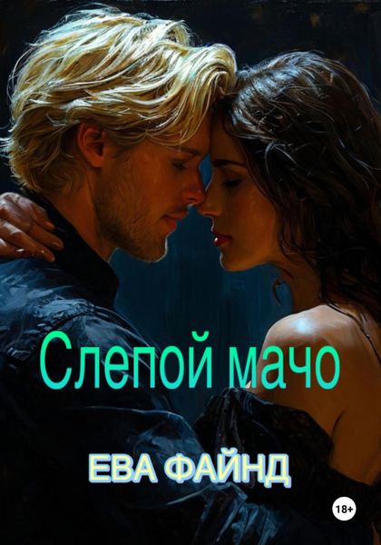 Слепой мачо