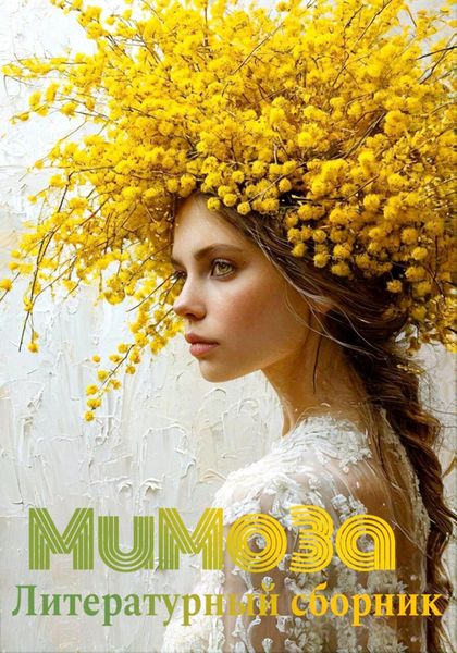 Мимоза. Литературный сборник