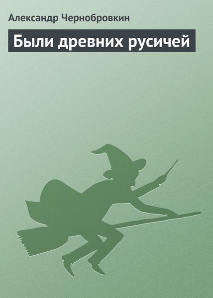Были древних русичей