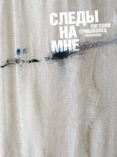 Следы на мне