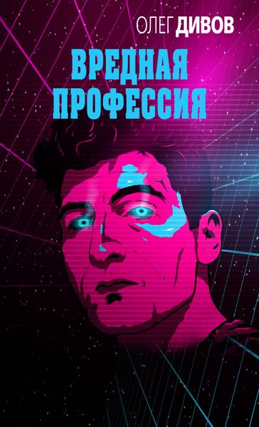 Вредная профессия