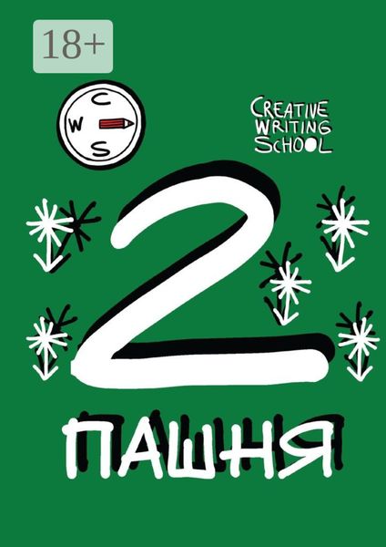 Пашня. Альманах. Выпуск 2. Том 2