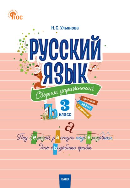 Русский язык. Сборник упражнений. 3 класс