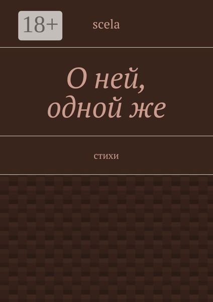О ней, одной же. Стихи