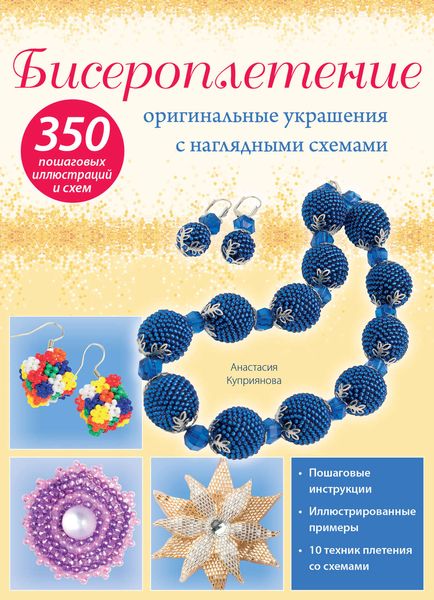 Бисероплетение: оригинальные украшения с наглядными схемами
