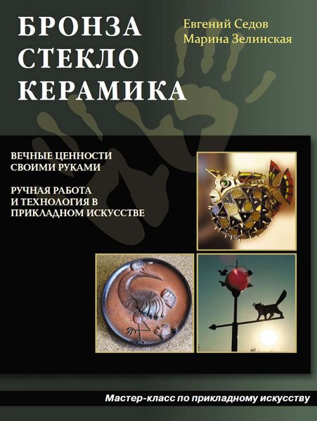 Бронза, стекло, керамика