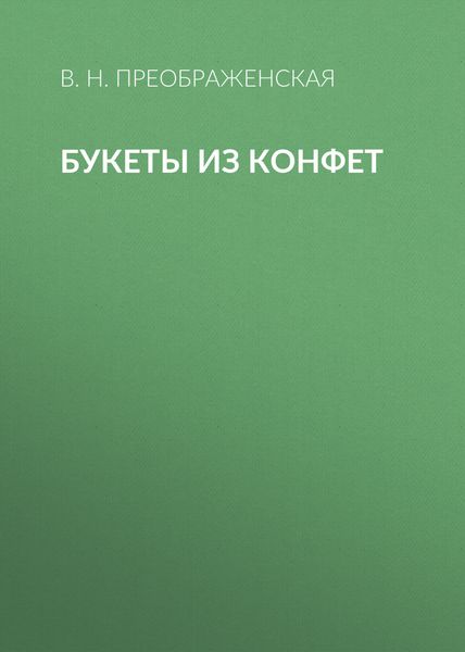 Букеты из конфет