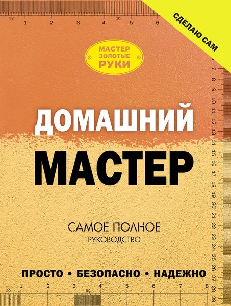 Домашний мастер. Самое полное руководство
