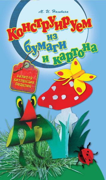 Конструируем из бумаги и картона