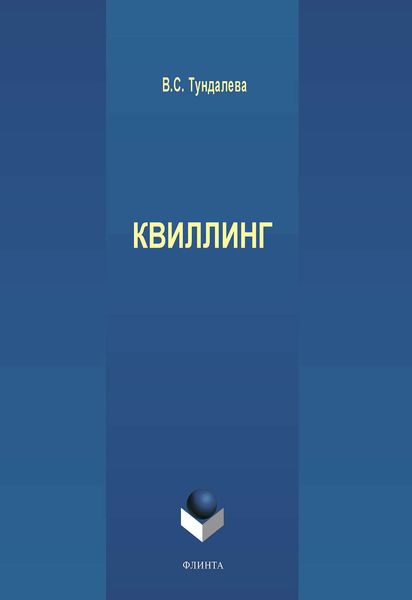 Квиллинг