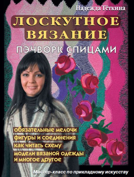 Лоскутное вязание. Пэчворк спицами