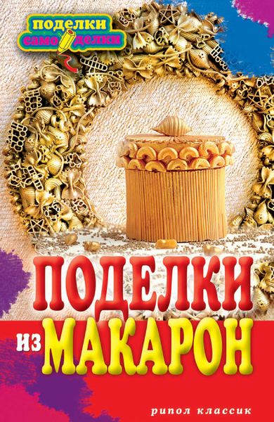 Поделки из макарон