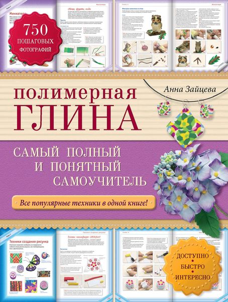 Полимерная глина. Самый полный и понятный самоучитель