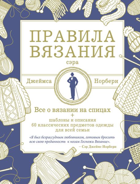 Правила вязания сэра Джеймса Норбери