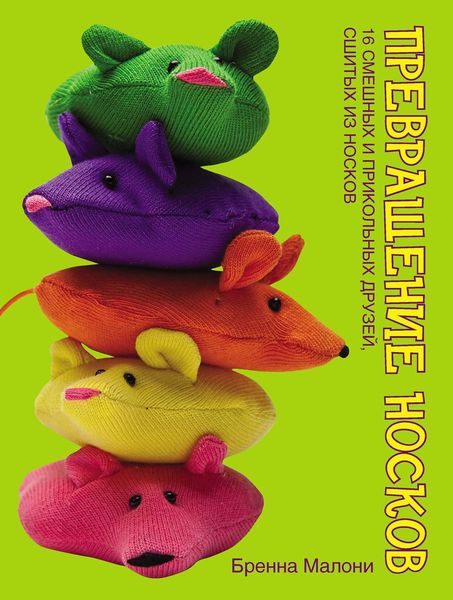 Превращение носков. 16 смешных и прикольных друзей, сшитых из носков