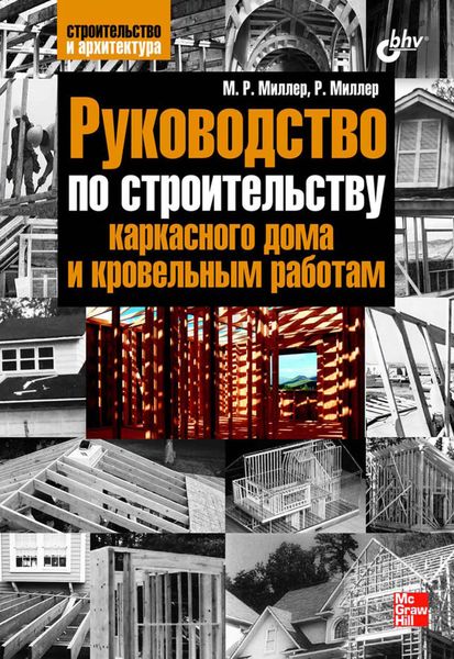 Руководство по строительству каркасного дома и кровельным работам