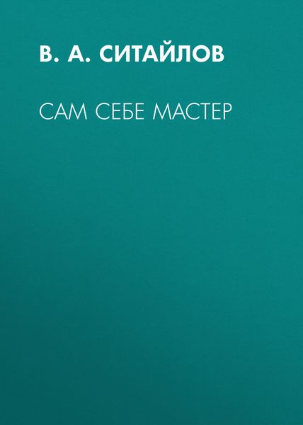 Сам себе мастер