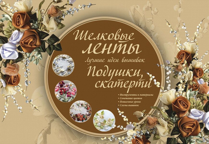 Шелковые ленты. Лучшие идеи вышивок. Подушки, скатерти